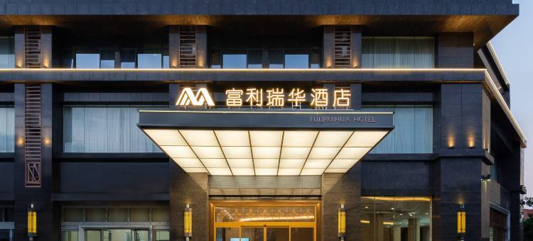 富利瑞华酒店(东方高铁站店)图片