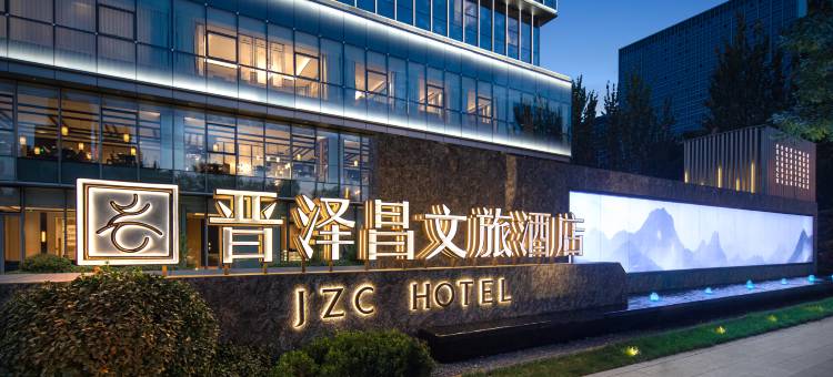 晋泽昌文旅酒店图片