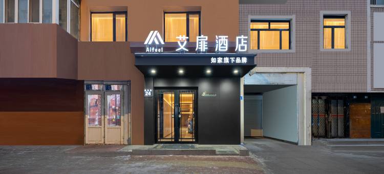 如家艾扉酒店(哈尔滨中央大街尚志大街地铁站店)图片