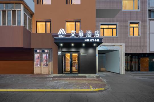 如家艾扉酒店(哈尔滨中央大街尚志大街地铁站店)