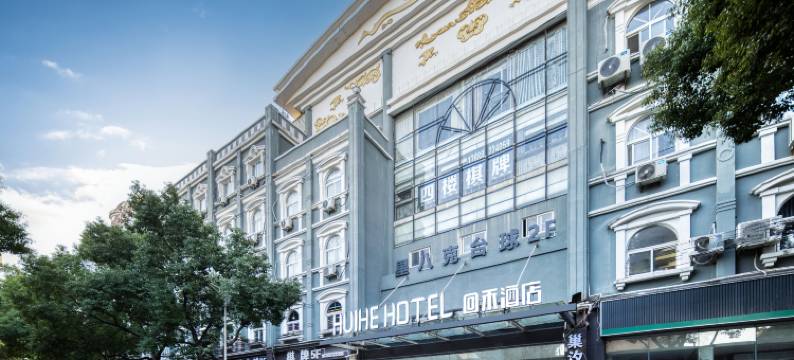 HuiHeHotel回禾酒店(长兴南站明珠二路店)图片