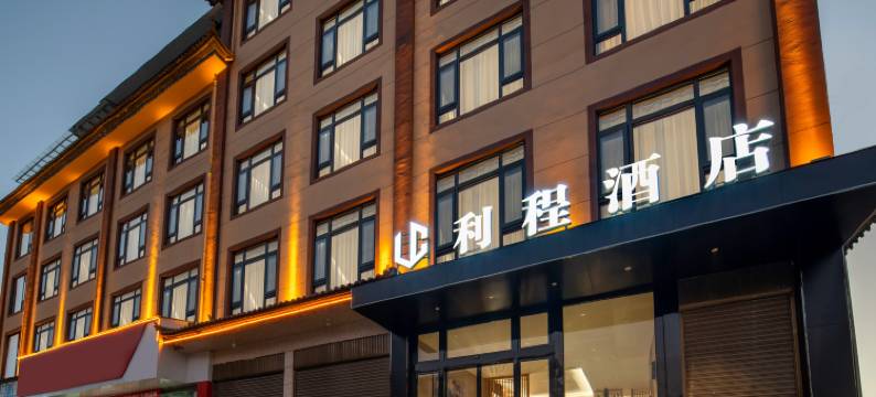 利程酒店图片