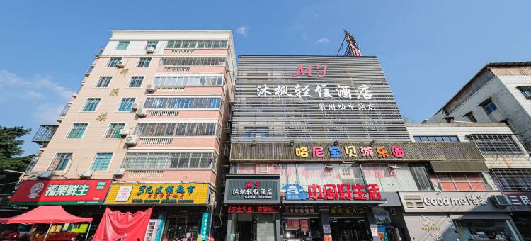 沐枫轻住酒店(泉州站店)图片