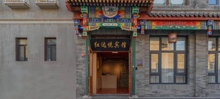 红达悦宾馆(北京前门大栅栏店)图片