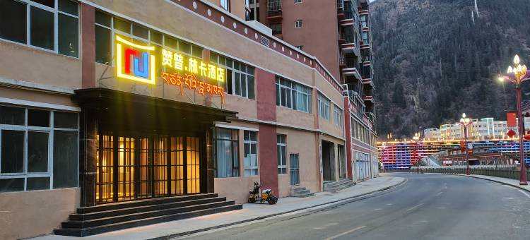 壤塘赞普林卡酒店图片