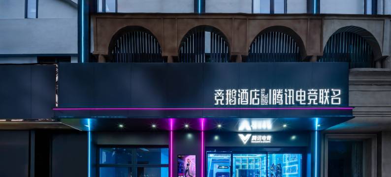 竞鹅酒店|腾讯电竞联名(上海惠南地铁站店)图片