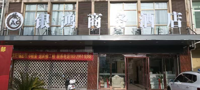 银鸿商务酒店(安康汉阴火车站店)图片