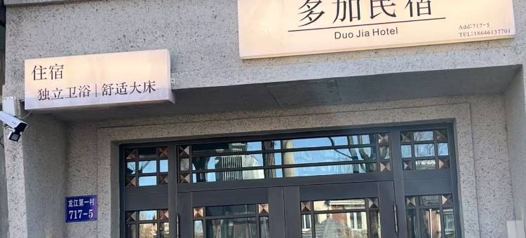 哈尔滨多加民宿(冰雪大世界东北虎林园店)图片