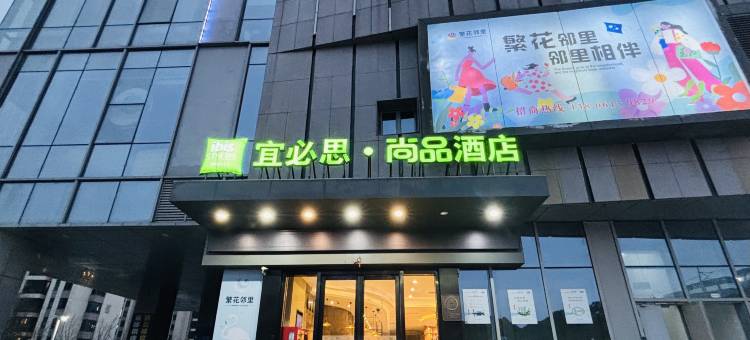 宜必思尚品酒店(苏州阳澄湖中路地铁站店)图片