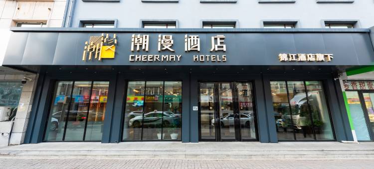 潮漫酒店(长春人民广场活力城店)图片