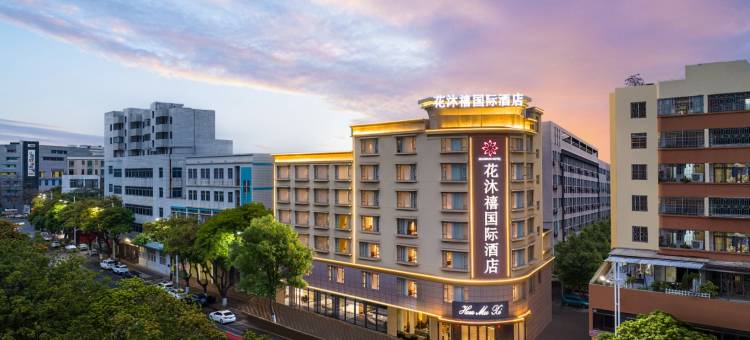 花沐禧国际酒店(顺德北滘公园地铁站美的全球创新中心店)图片