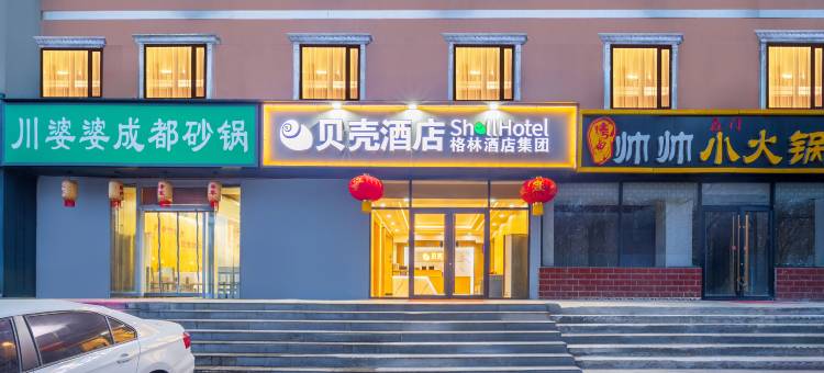 格林·贝壳酒店(三河燕灵路燕郊大学城店)图片