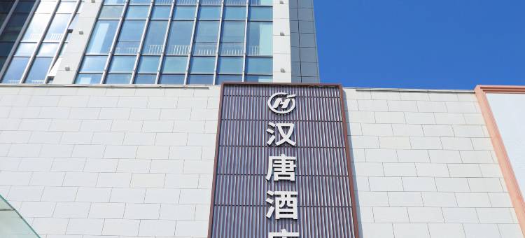 汉唐酒店(长清大学城园博园店)图片