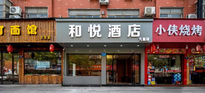 和悦酒店(杭州九堡客运中心店)图片