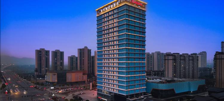 宜春高铁站希尔顿欢朋酒店图片