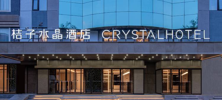 北京天坛桔子水晶酒店图片