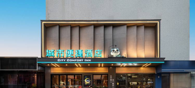 城市便捷酒店(广州同德鹅掌坦地铁站店)图片