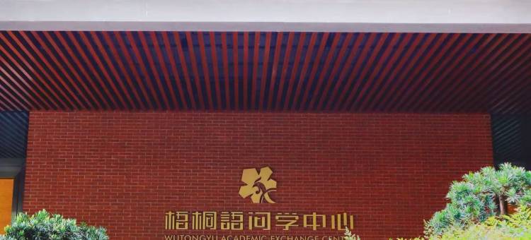 武汉华中科技大学学术交流服务中心图片