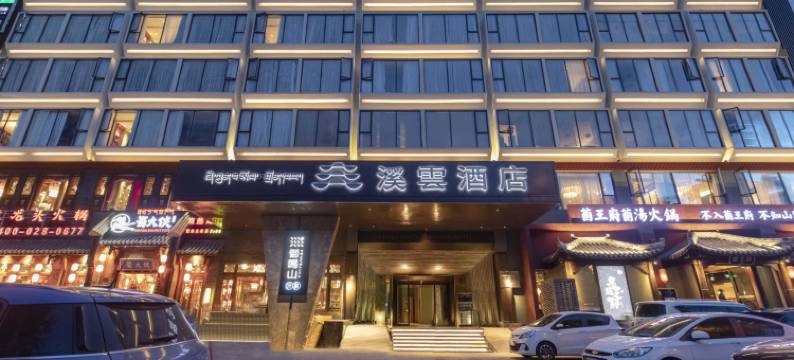 拉萨溪云酒店(罗布林卡天海夜市店)图片