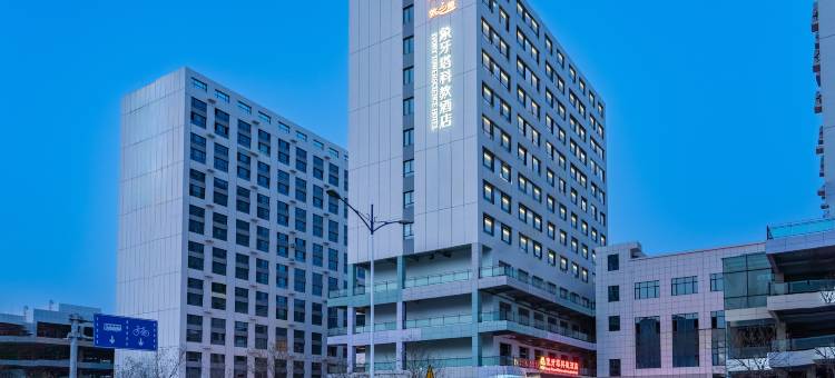 象牙塔科教酒店(兰州新区中川机场T3航站楼店)图片