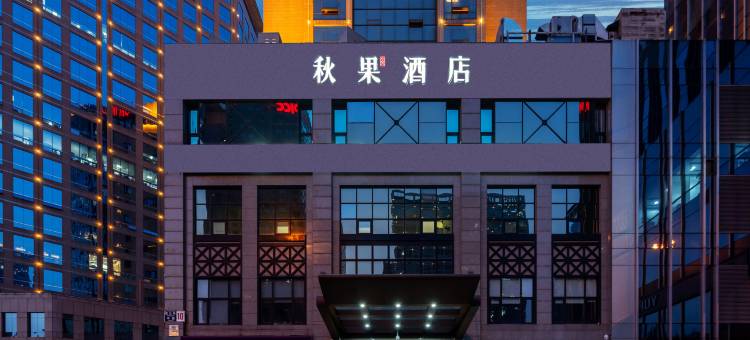 秋果酒店(北京国贸中心店)图片