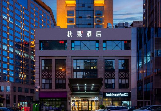 秋果酒店（北京国贸中心店）外景图