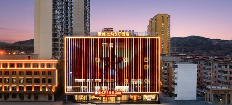 维也纳3好酒店(吕梁临县柏桐苑店)图片