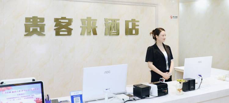 贵客来酒店(安康中心医院店)图片