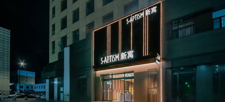 S·Aptism新寓(大同古城百盛购物中心店)图片
