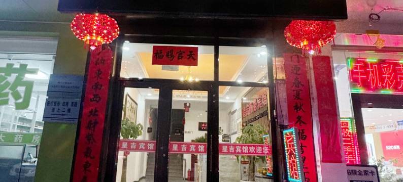 喀喇沁左翼星吉商务宾馆图片