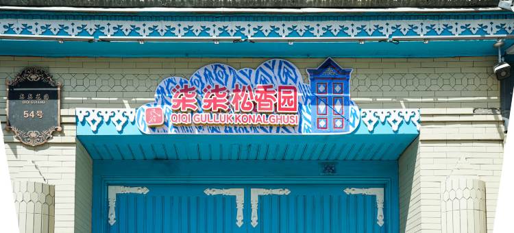 柒柒松香园民宿图片