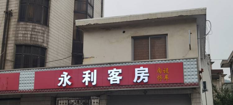 绍兴永利旅馆图片