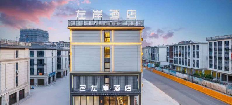 左岸酒店(义乌廿三里大通路店)图片