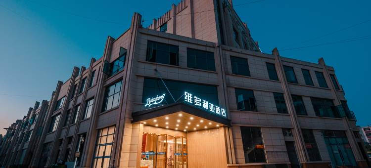 高安维多利亚酒店(江西建陶会展中心店)图片