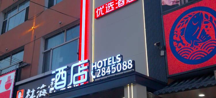 娜蓝优选酒店图片