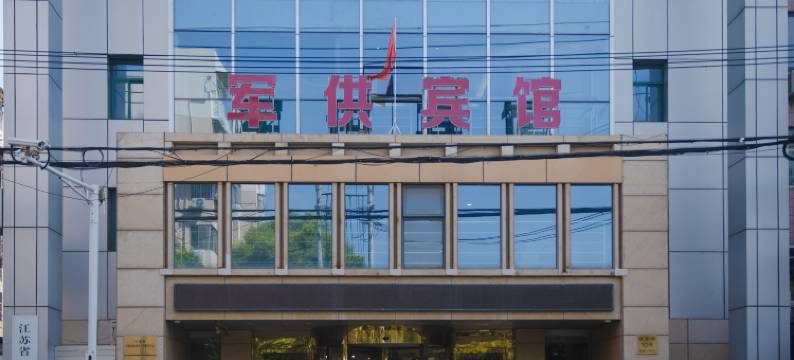 南京军供宾馆图片