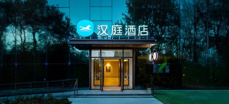 汉庭酒店(哈尔滨会展中心红博中央公园店)图片