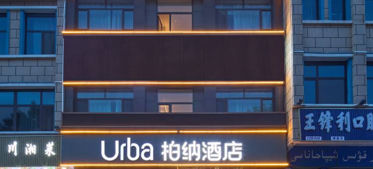 柏纳酒店(那拉提旅游风景区店)图片