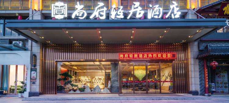 尚府轻居酒店(茂名高铁站东信时代广场店)图片