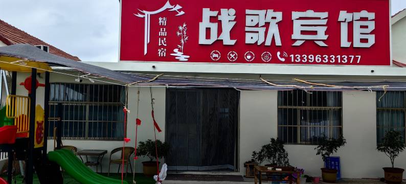 战歌宾馆(日照驻龙山风景区店)图片