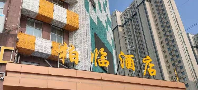 柏临酒店(固始信合世纪城店)图片