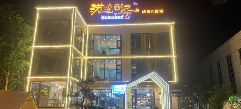 皖南川藏线西津野渡·港湾日记民宿图片