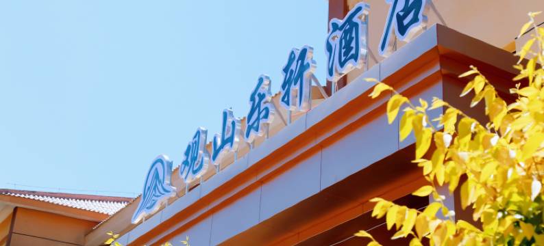 观山乐轩酒店(七彩丹霞店)图片