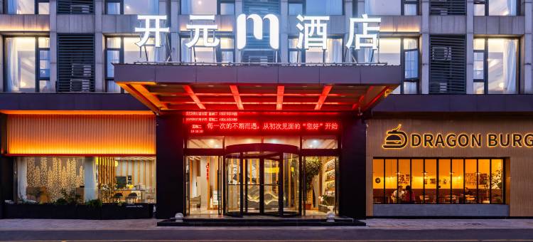 开元M酒店(柯桥中国轻纺城地铁站店)图片