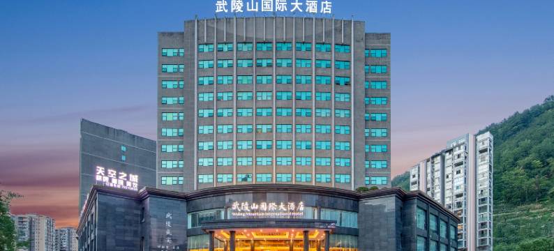 酉阳武陵山国际大酒店图片