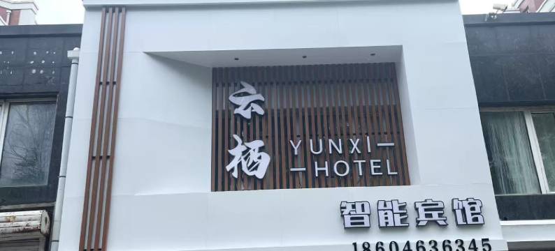 云栖智能宾馆图片