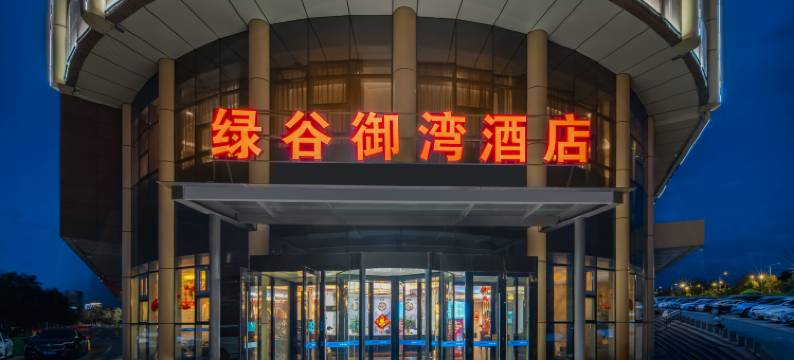 绿谷御湾酒店(乌鲁木齐站新疆软件园店)图片