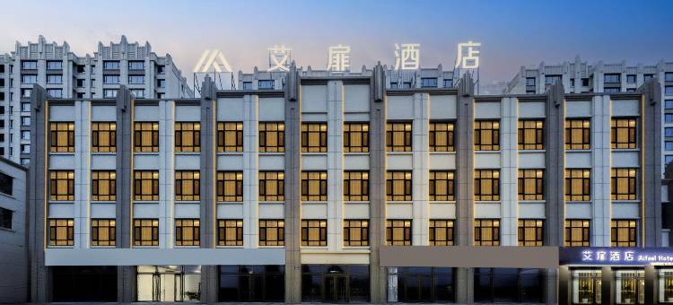 艾扉酒店(珲春高铁站国际客运站店)图片