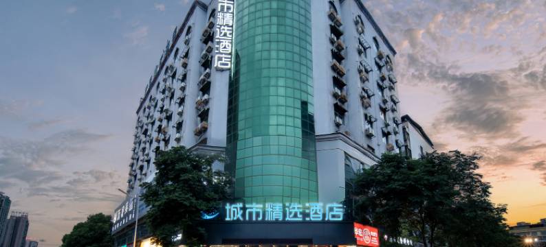 城市精选酒店(衡阳南华大学店)图片