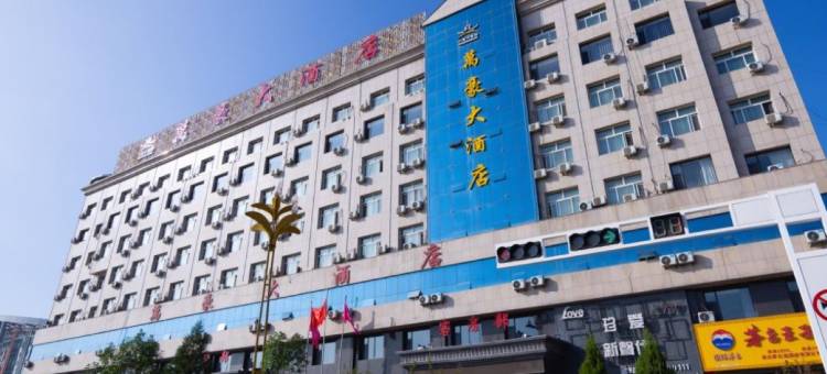 神木万豪大酒店图片